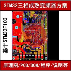 STM32变频器设计资料学习方案源程序三相逆变变频电路原理图PCB图