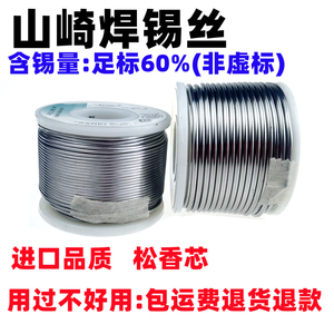 日本山崎正品松香芯低温焊锡丝线0.3/0.5/0.6/0.8/1.0MM250G焊丝