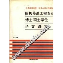 大连海运学院  武汉水运工程学院  船机修造工程【文档发货】