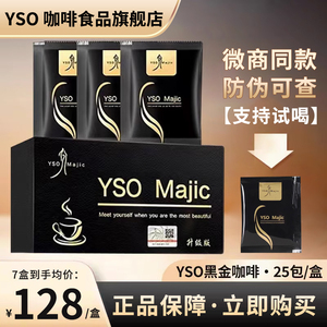 官方正品YSO黑金咖啡加强升级版yso官方旗舰店奶咖微商小红书同款