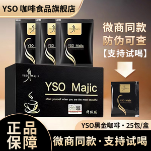官方正品YSO黑金咖啡加强升级版yso官方旗舰店奶咖微商小红书同款