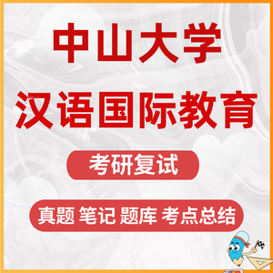 24中山大学 中大 汉语国际教育 汉硕 考研复试真题资料