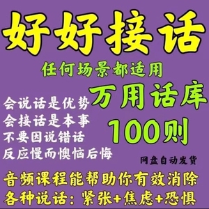 好好接话电子版沟通艺术会说话是优势回话表达交际社交口才技巧