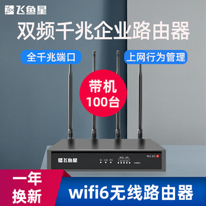 飞鱼星企业级路由器wifi6千兆无线工业多WAN端口双频5g商家用办公