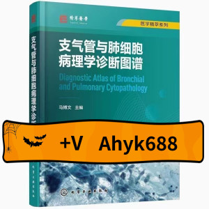 支气管与肺细胞病理学诊断图谱_马博文2022年（彩图）高清