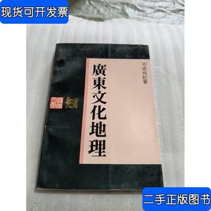 广东文化地理 司徒尚纪 1993 出版