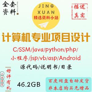 计算机项目设计案例源码C SSM java python代码php小程序vb安卓