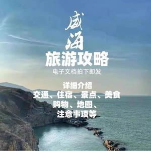 2023山东威海旅游攻略电子版自由行地图交通景点美食购物旅行指南