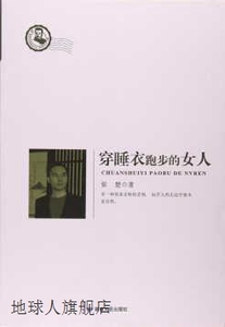 鲁迅文学院精品文丛  恰同学芳华  穿睡衣跑步的女人,张楚著,敦煌