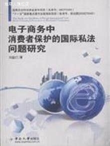 电子商务中消费者保护的国际私法问题研究,刘益灯,中南大学出版社
