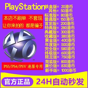 PSN港服点卡80 160 200 300 400 500 600 750 充值卡 PS4 PS5