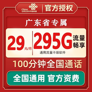 广东专属中国联通流量卡手机卡5G纯流量上网无线不限速新办电话卡