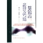 桥梁结构空间分析设计方法与应用_戴公连，李德建著【文档发货