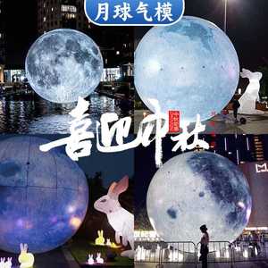 充气月球气模定制中秋节大型仿真月亮模型地球星球气膜发光兔子