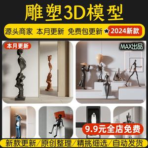 雕塑人物3d模型饰品摆件现代艺术抽象创意网红玩偶单体3dmax模型