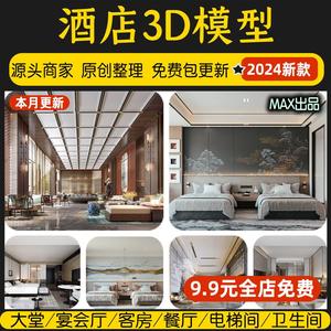 酒店空间3dmax宾馆客房大堂大厅宴会餐厅旅馆创意室内工装3d模型