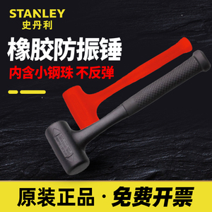 史丹利防震锤无弹力橡胶锤 橡皮锤子安装锤头 瓷砖大理石安装工具