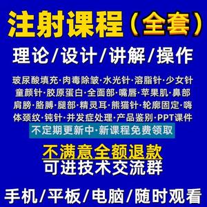 针剂注射教程医美容除皱视频课程玻尿酸面部填充微整全套教学参考