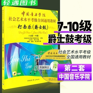 【包邮】中国音乐学院爵士鼓考级7-10级打击乐架子鼓考级教材中国院国音社会艺术水平考级全国通用爵士鼓教程书考级教材七到十