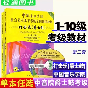 【包邮】中国音乐学院打击乐爵士鼓考级1-6 7-10级教程 爵士鼓架子鼓考级1-10级 中国音乐学院社会艺术水平架子鼓考级全国通用教材