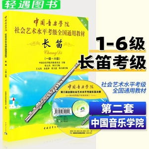 【包邮】中国音乐学院长笛考级1-6级 长笛考级教材1-6一到六教程籍曲谱乐谱五线谱版中国青年出版社社会艺术水平考级全国通用教材