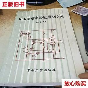 旧书9成新 555集成电路应用800例 /: 陈水甫 电子工业出版社