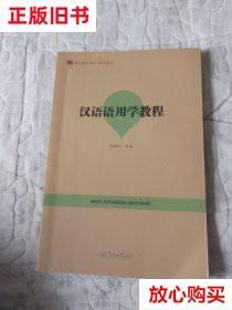 旧书9成新 汉语语用学教程（语言服务书系·语言教育） 陈新仁 暨