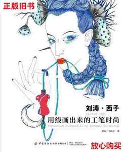 旧书9成新 刘涛·西子：用线画出来的工笔时尚 /刘涛 中国纺织出