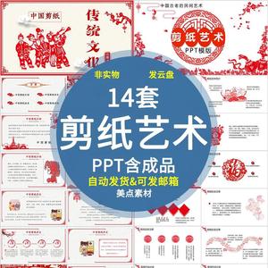 中国传统文化剪纸剪纸艺术PPT课教学成品PPT模板内容完整民间