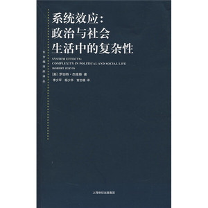 系统效应政治与社会生活中的复杂性美罗伯特杰维斯9787208076853