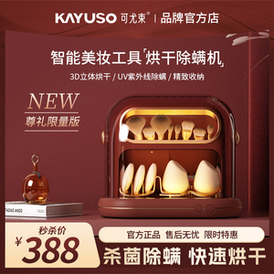 KAYUSO可尤束美妆工具桌面收纳盒化妆刷美妆蛋消毒杀菌除螨烘干机