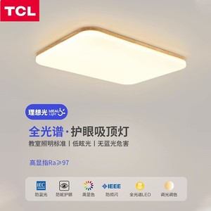 TCL照明全光谱吸顶灯led长方形客厅灯简约现代原木卧室房间灯实木