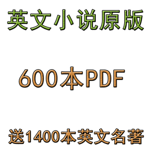 英文小说600本PDF送1400本英文名筑TXT电子书籍版
