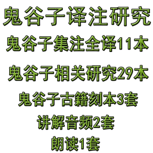 鬼谷子集注及研究85份鬼谷子谋略纵横解读朗诵音频资料电子书籍版