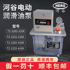正品HERG河谷电动润滑泵TZ-2202-210X数控机床加工中心自动稀油泵
