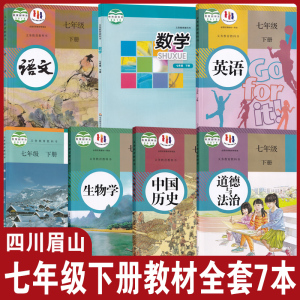 【四川眉山适用】正版2024人教部编版语文英语历史政治生物+华师大数学+星球版地理全套7本教科书初一下学期教材课本7七年级下册