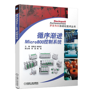 正版现货循序渐进Micro800控制系统钱晓龙编-谢能发编机械工业