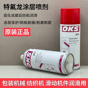 德国进口OKS571干式润滑剂PTFE特氟龙聚四氟乙烯润不粘涂层喷剂