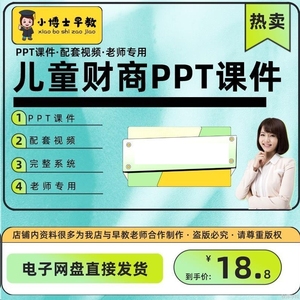 儿童财商课程PPT故事启蒙经济学教育培训视音频教程金钱课