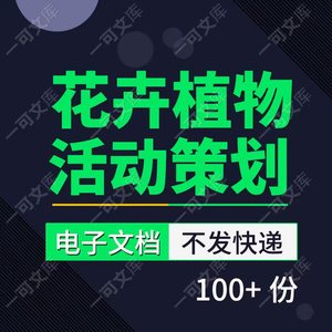 各种花卉植物花店公司节日开业促销活动策划方案营销技巧资料