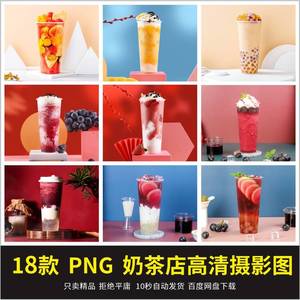 奶茶图片素材模板图水果茶烧仙草饮品奶茶店产品摄影高清图海报