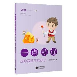 正版一点就通 送给爱数学的孩子 邱学华,缪建平著 上海教育出版社