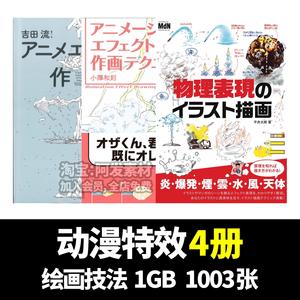 吉田流动漫特效物理学流体爆炸烟雾天气效果漫画素材绘画技法教程