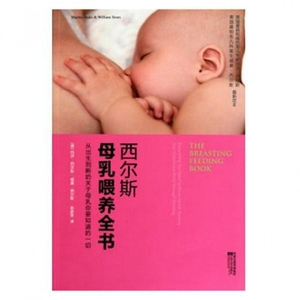 【正版图书】西尔斯母乳喂养全书