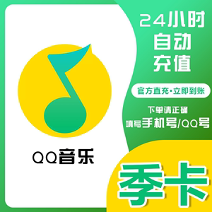 qq音乐会员绿钻vip月卡豪华版30天腾讯付费音乐包7天月卡季卡年卡