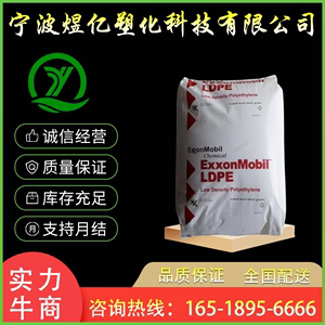 LDPE 埃克森 LD150BW LD150AC薄膜级LDPE吹膜级低密度聚乙烯