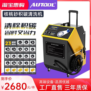 AUTOOL HTS678核桃沙积碳清洗机汽车发动机内部清理气门清洗工具