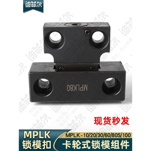 米si米标准模具锁模扣器组件日标卡轮式MPLK10/100钢制强力开闭器