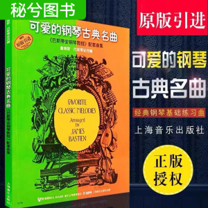 正版可爱的钢琴古典名曲 巴斯蒂安钢琴教程配套曲集曲谱  上海音乐出版社 儿童幼儿五线谱经典钢琴基础练习曲