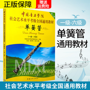 正版单簧管1-6级中国音乐学院考级教材书 社会艺术水平考级全国通用教材 中国青年社  考级基础练习曲曲谱曲集教程